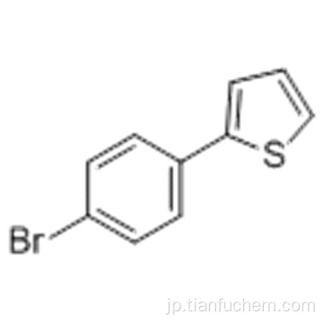 チオフェン、2-（4-ブロモフェニル） -  CAS 40133-22-0